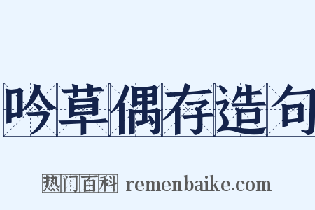 吟草偶存造句是什么意思的图片
